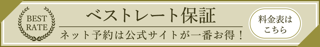 ベストレート保証