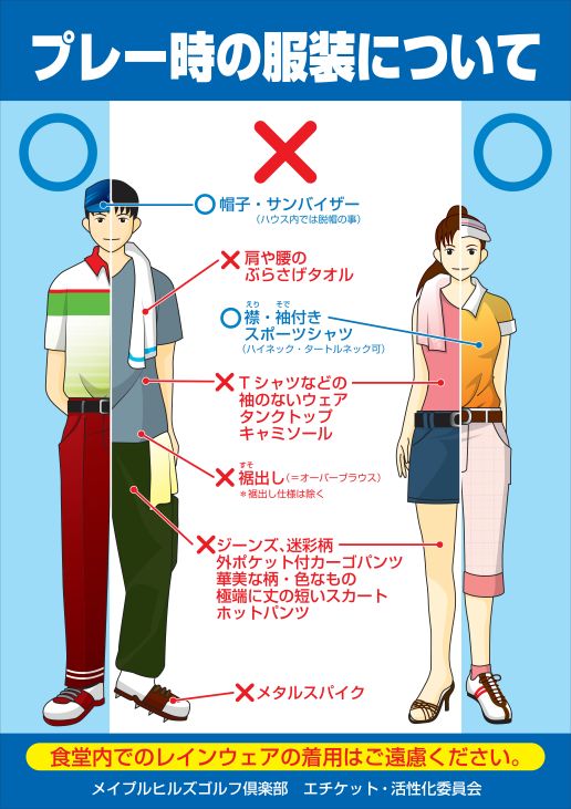 プレー時の服装について